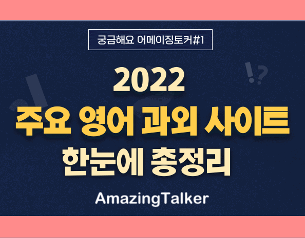 2022 주요 영어 과외 사이트 비교-숨고, 과외바다, 당근마켓, 어메이징토커 Amazingtalker®