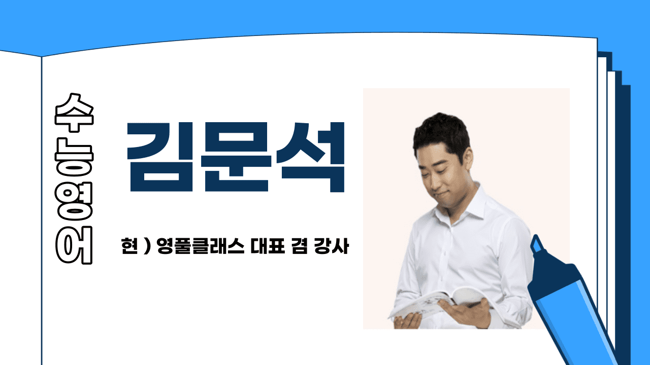 수능 영어인강 김문석
