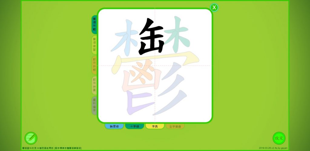 兒童線上課程 - 雄-筆順練習 -中文字筆順查詢資源