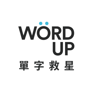 背英文單字app推薦：WORD UP