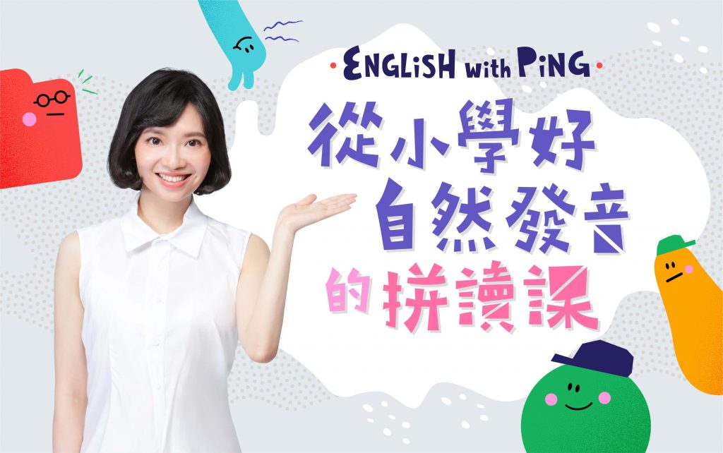 自然發音課程推薦：English with Ping