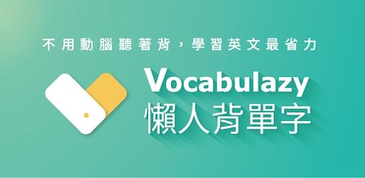英文單字遊戲：VocabuLazy