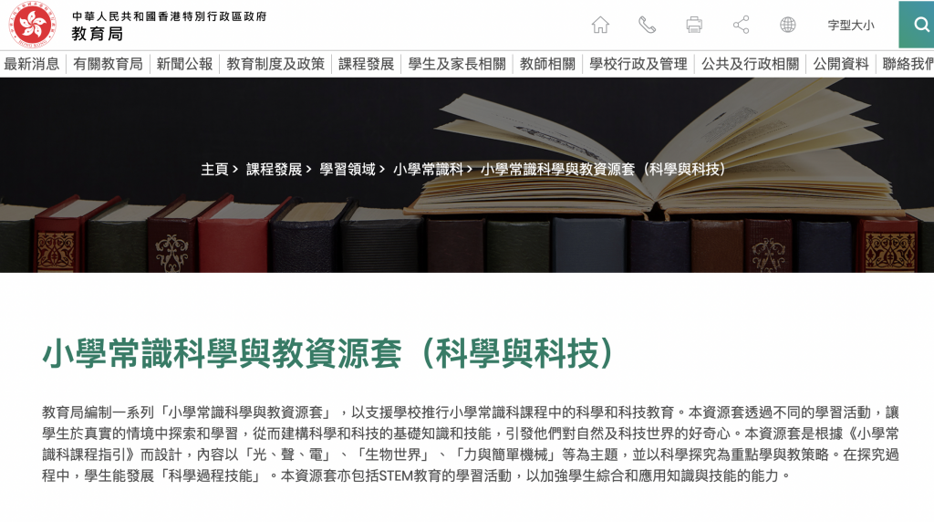 STEM教育資源：香港教育局官方網站