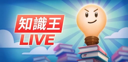 互動遊戲app推薦：知識王Live