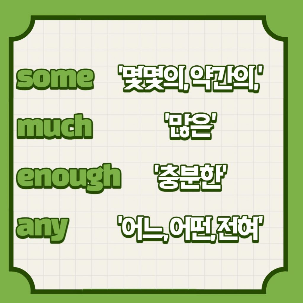 some, much, enough, any 영어문법