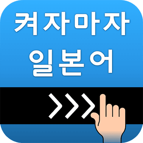 일본어 앱 추천, 일본어 학습