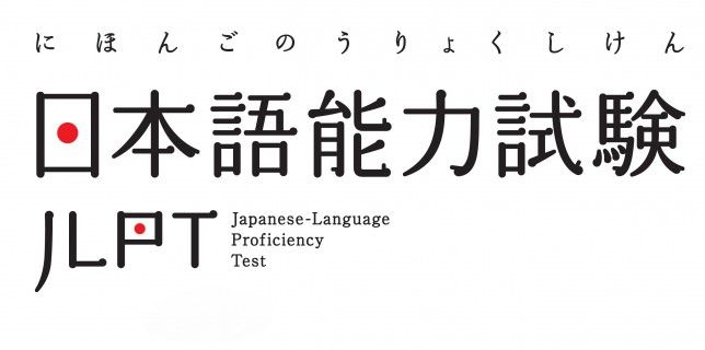 일본어 자격증, JLPT