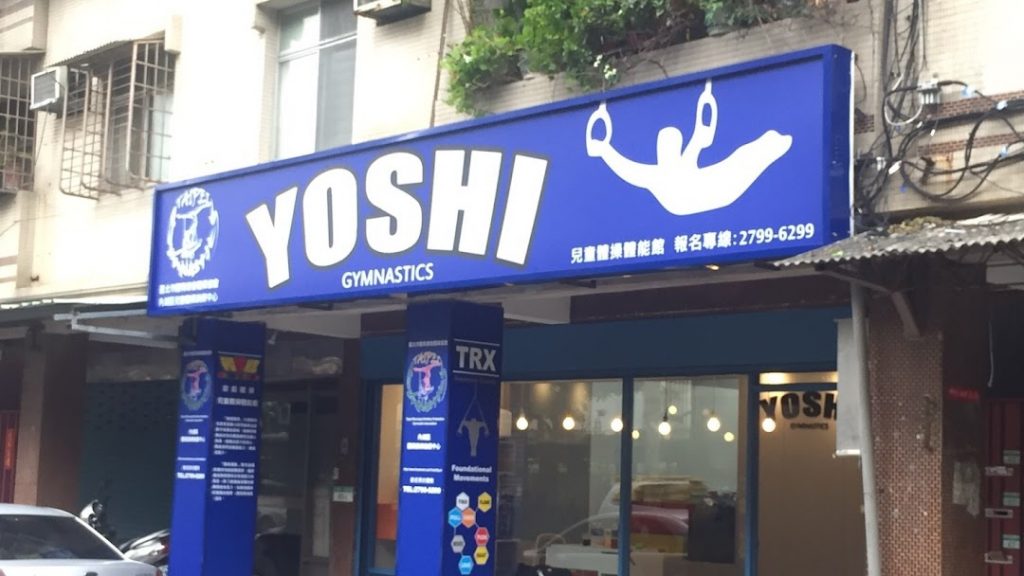 兒童體適能中心：Yoshi！遊戲體操