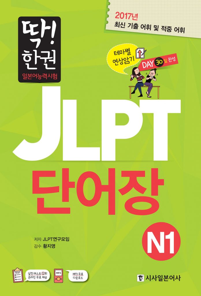 딱! 한 권 JLPT 일본어능력시험 단어장 N1