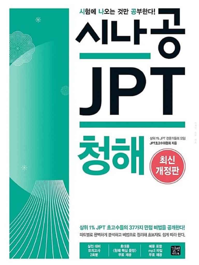 시나공 JPT 청해 최신개정판